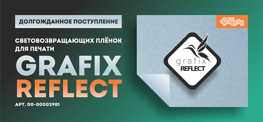 Долгожданное поступление световозвращающих плёнок для печати GRAFIX REFLECT