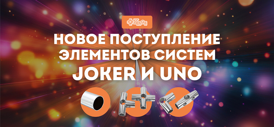 Большое поступление систем JOKER и UNO