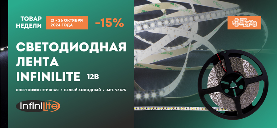 Товар недели — светодиодная лента Infinilite белая холодная со скидкой 15%