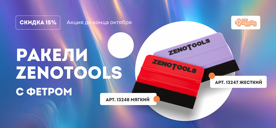 Акция! До конца октября ракели ZENOTOOLS с фетром со скидкой 15%