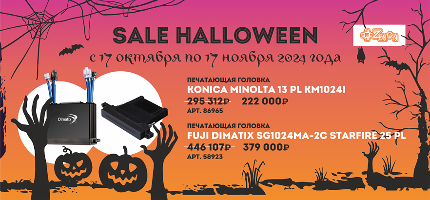 Осенняя распродажа печатающих головок!