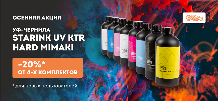 Осенняя акция на УФ-чернила Starink UV KTR Hard Mimaki