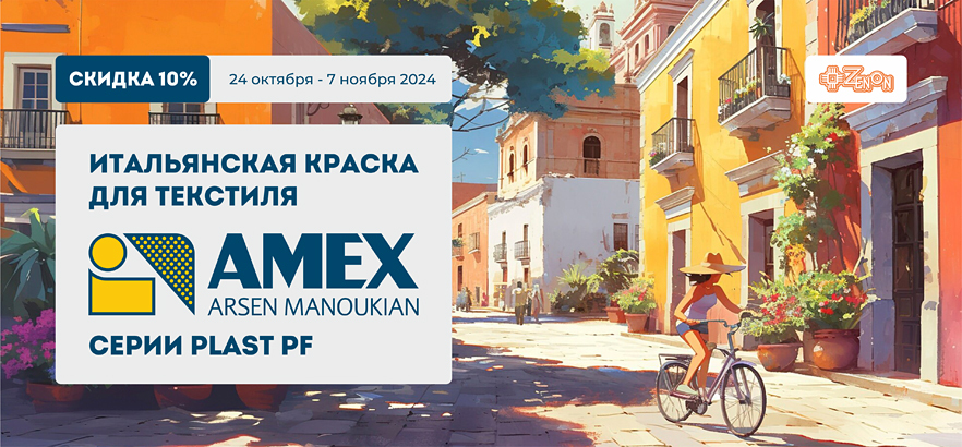 Mamma Mia! Скидка на итальянскую краску для текстиля AMEX серии PLAST PF