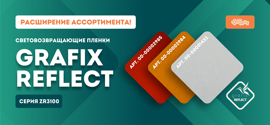 Расширение ассортимента GRAFIX REFLECT, бюджетного варианта коммерческих световозвращающих плёнок