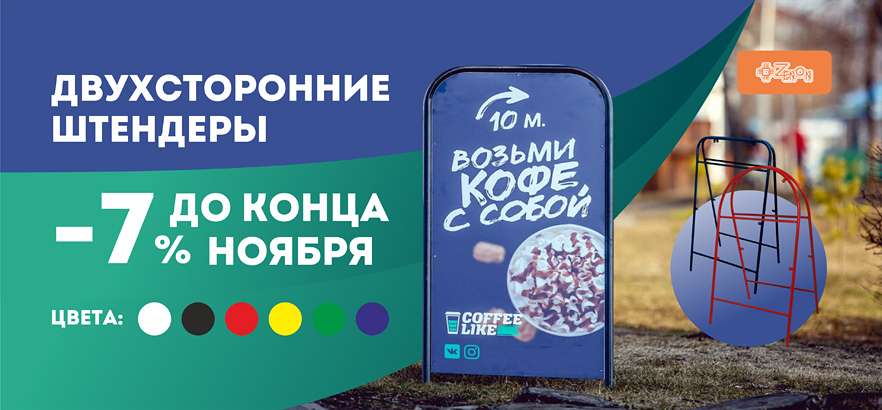Штендеры от ЗЕНОН по привлекательной цене!