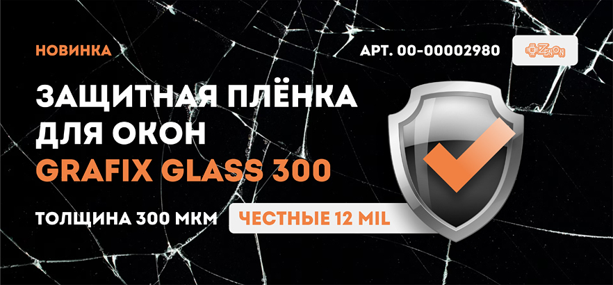 Новинка! Защитная плёнка для окон GRAFIX GLASS 300