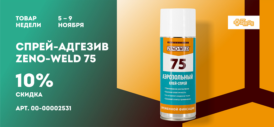 Товар недели — спрей-адгезив ZENO-WELD 75 со скидкой 10%