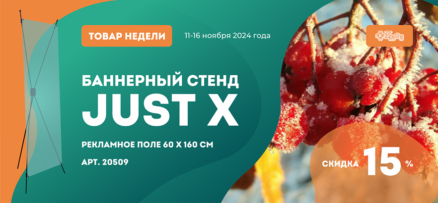 Товар недели — баннерный стенд JUST X со скидкой 15%