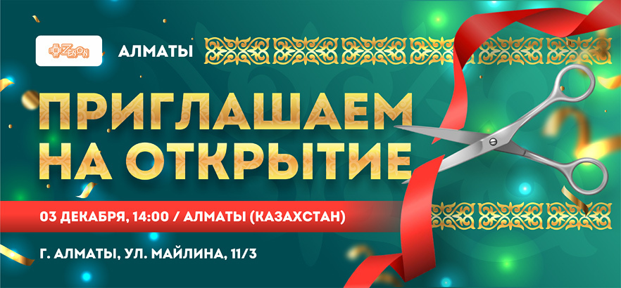 Приглашаем на открытие представительства в Казахстане!