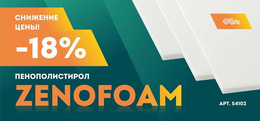 Снижение цен на пенополистирол ZENOFOAM