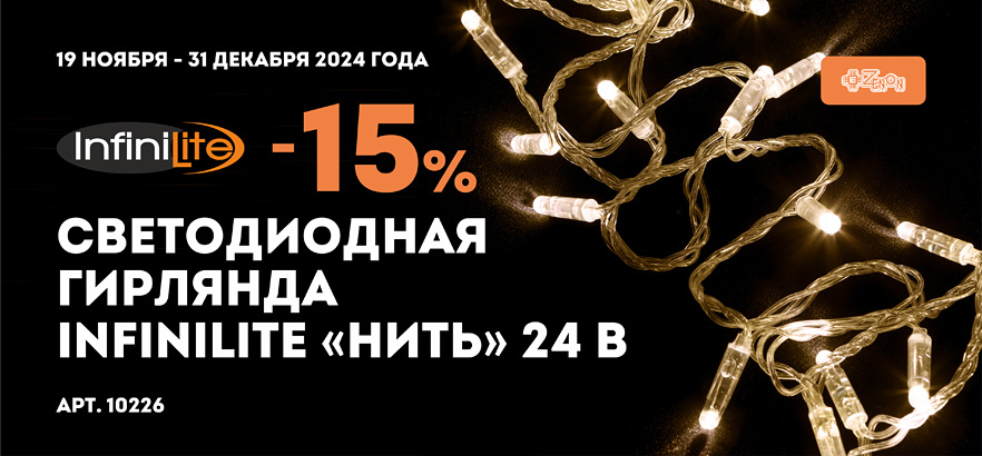 Готовимся к Новому году! Светодиодная гирлянда Infinilite «НИТЬ» 24 В со скидкой 15%