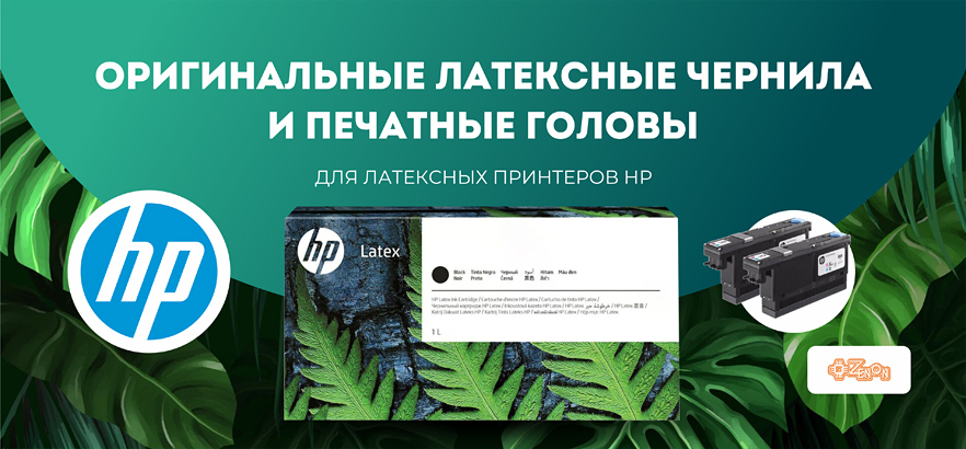 Спешим напомнить! У нас есть латексные чернила и печатные головы для латексных принтеров HP!