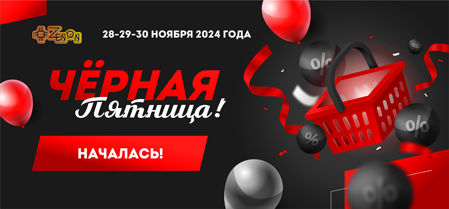 ЧЁРНАЯ ПЯТНИЦА НАЧАЛАСЬ!