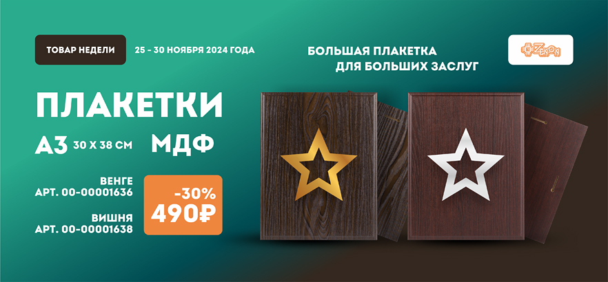 Товар недели — плакетки А3 из ламинированного МДФ