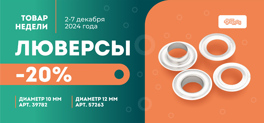 Товар недели — люверсы со скидкой 20%