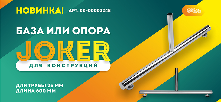 Опора Joker — надёжность конструкции!