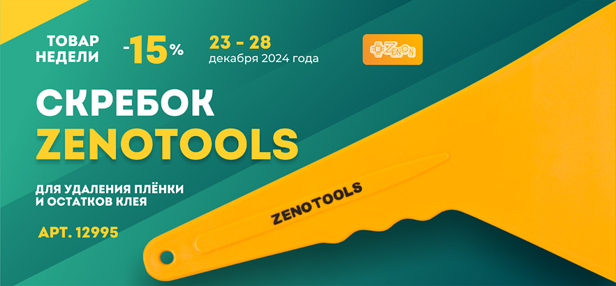 Товар недели — скребок ZENOTOOLS со скидкой 15%