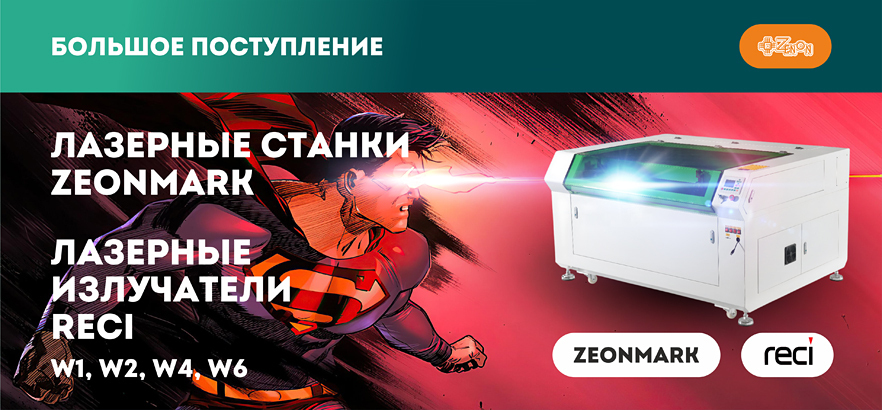 Долгожданное поступление лазерных излучателей и станков!