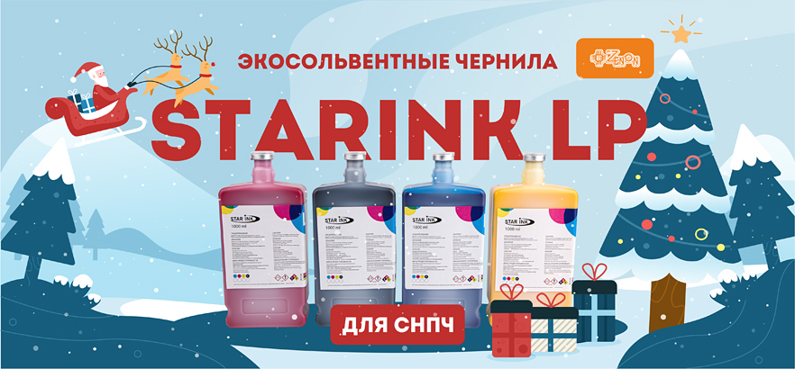 Лучший выбор 2025 года: экосольвентные чернила Starink LP в СНПЧ таре