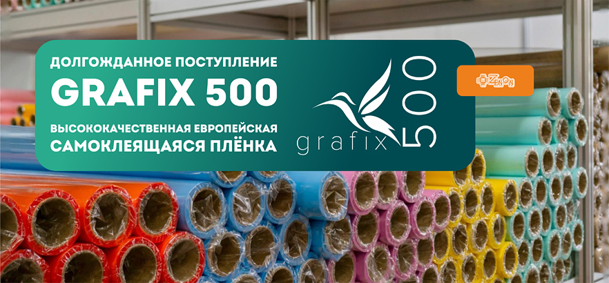 Долгожданное европейское поступление GRAFIX 500