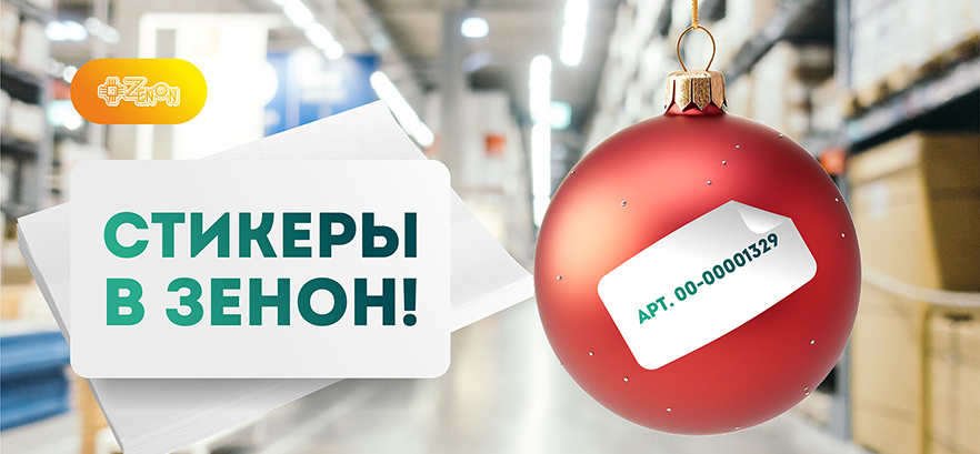 Самоклейки-стикеры!