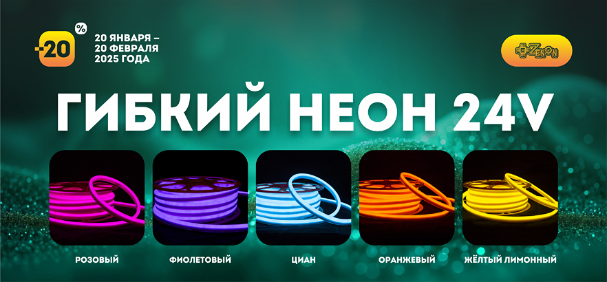 Гибкие скидки на гибкий неон!