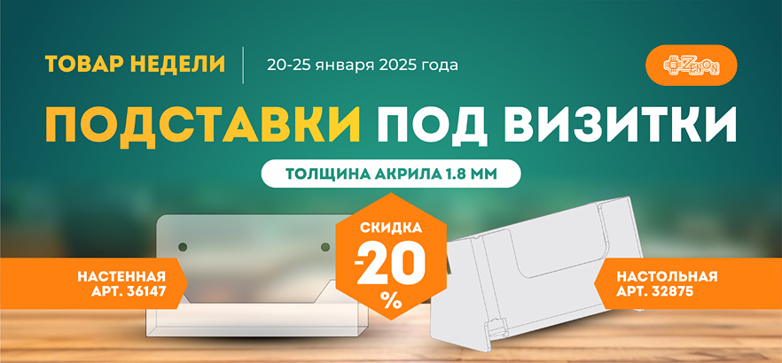 Товар недели — подставки под визитки!