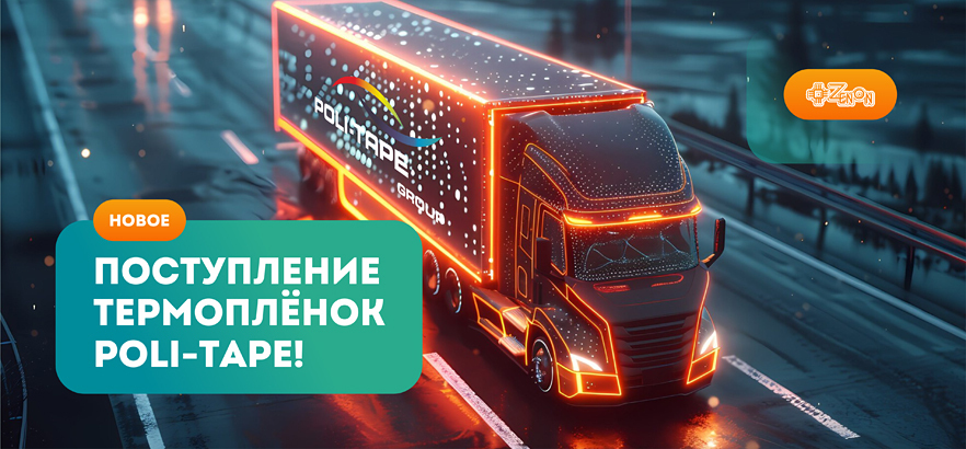 Большое поступление термоплёнок Poli-Tape