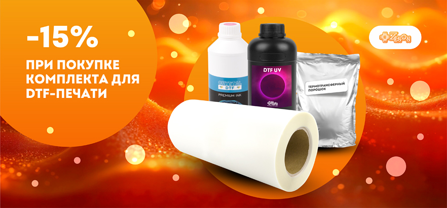 Скидка 15% при покупке комплекта для DTF-печати