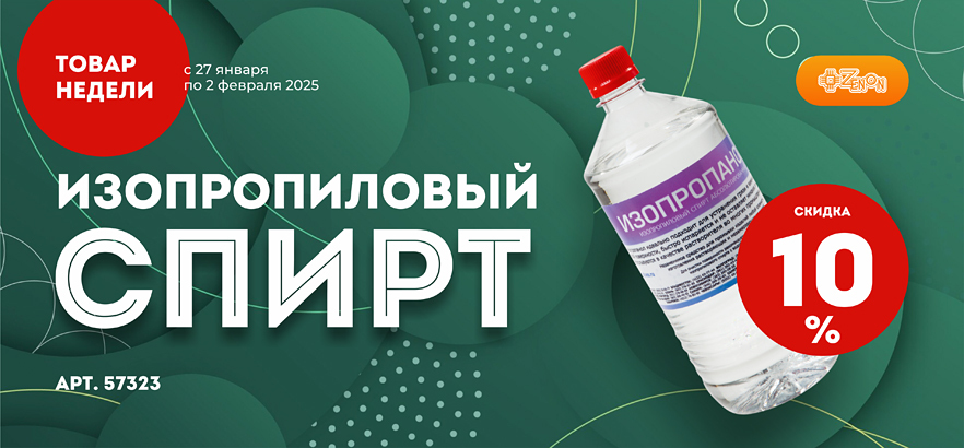 Товар недели — изопропиловый спирт со скидкой 10%!