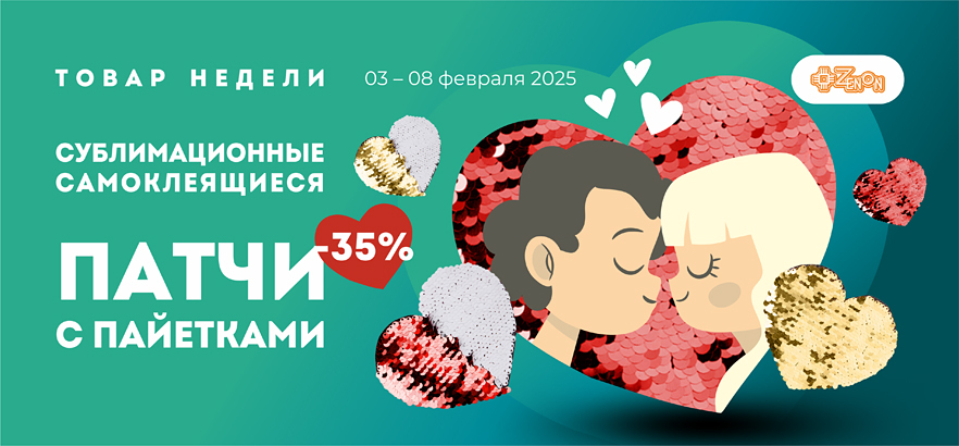 Товар недели — самоклеящиеся сублимационные патчи с пайетками