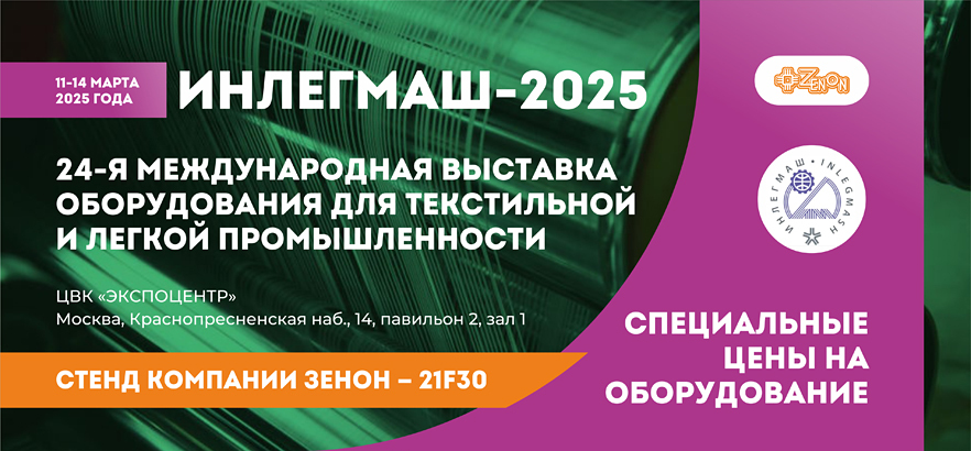 ЗЕНОН приглашает на выставку ИНЛЕГМАШ-2025