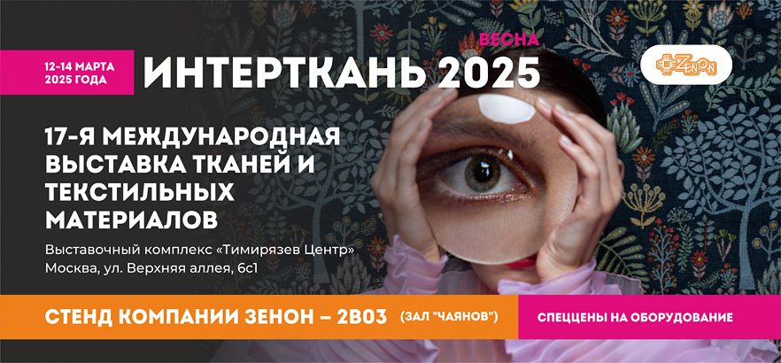 ЗЕНОН приглашает на выставку ИНТЕРТКАНЬ-2025