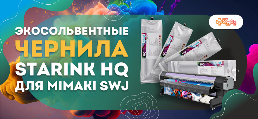 Экосольвентные чернила Starink HQ для Mimaki SWJ: специальное предложение для владельцев