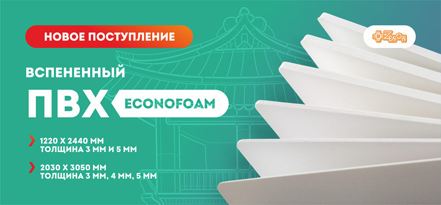 Новое поступление вспененных ПВХ ECONOFOAM