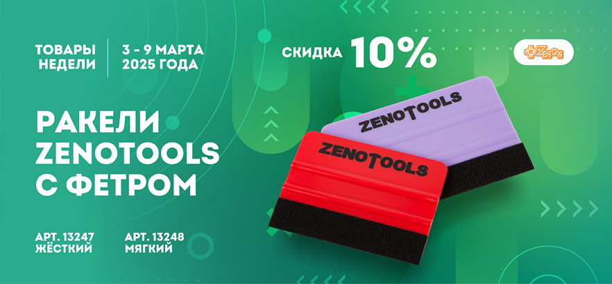 Товар недели — ракели ZENOTOOLS со скидкой 10%