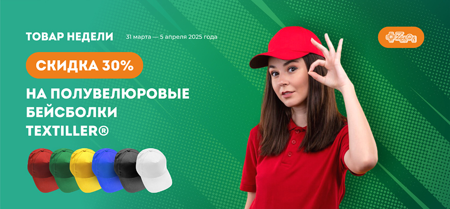 Товар недели — полувелюровые бейсболки со скидкой 30%