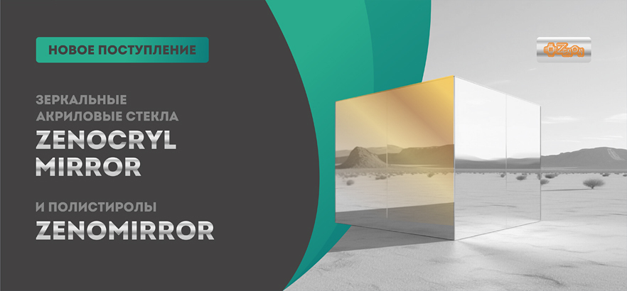 Поступление зеркальных акриловых стекол и зеркальных полистиролов!