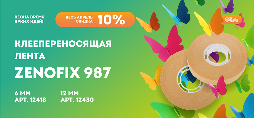 Весна — время ярких идей! Клеепереносящая лента ZENOFIX 987 со скидкой 10%!
