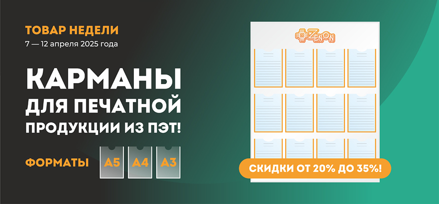 Товар недели — карманы для печатной продукции из ПЭТ!