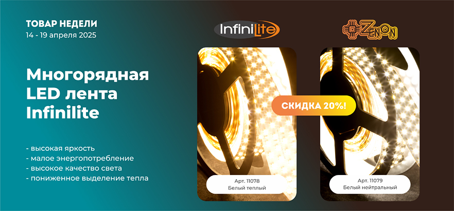 Товар недели — многорядная LED лента Infinilite со скидкой 20%
