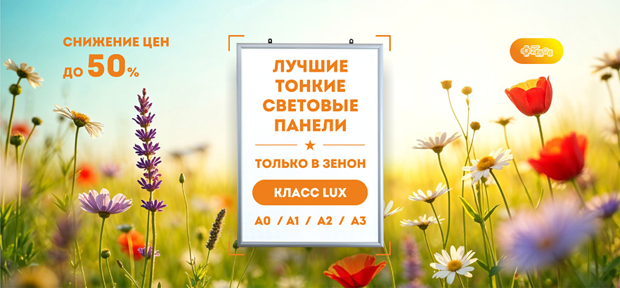 Платите половину — забирайте световую панель целиком