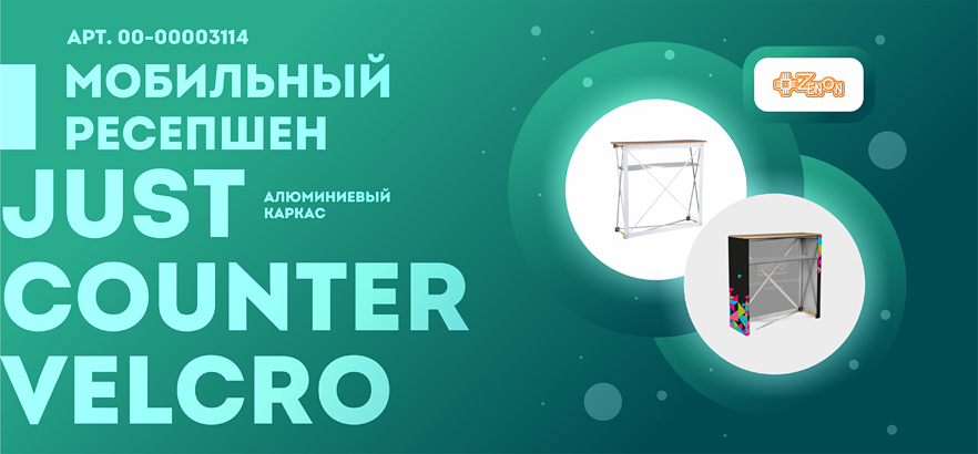 Новинка! Ресепшены JUST Counter Velcro с самой быстрой сменой рекламного поля!
