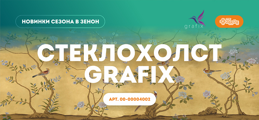 Новый материал для печати: стеклохолст GRAFIX