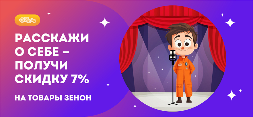 Расскажи о себе - получи скидку 7%