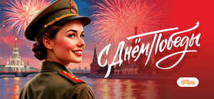 С Днём Победы!