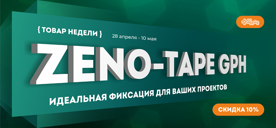 Товар недели — двухсторонняя клеевая лента ZENO-TAPE GPH