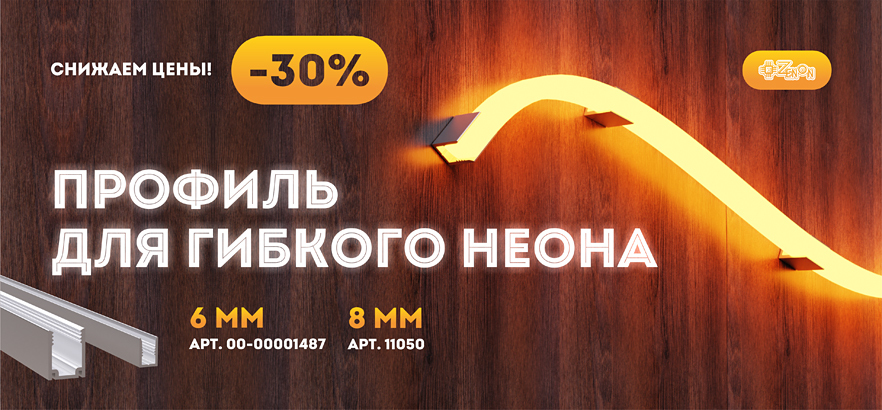 Снижаем цены на профиль для гибкого неона