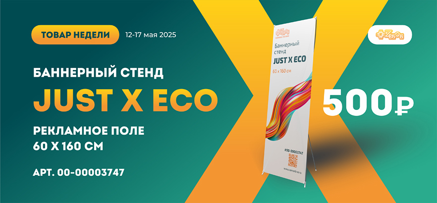 Товар недели — мобильный баннерный стенд из углепластика JUST X ECO