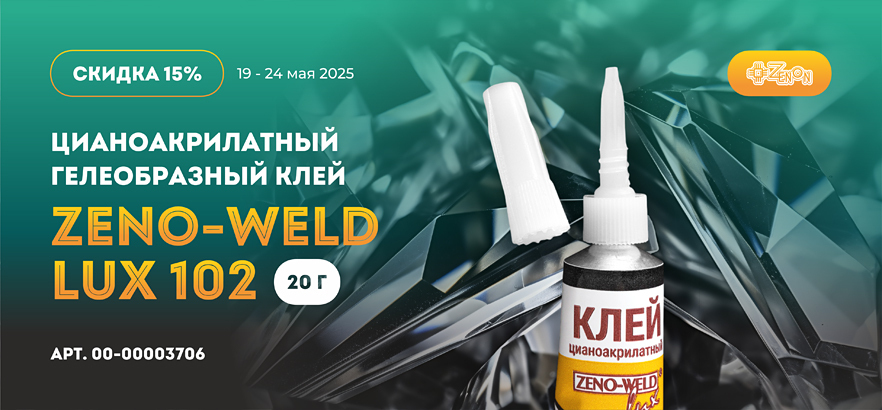 Товар недели — клей ZENO-WELD LUX 102 со скидкой 15%